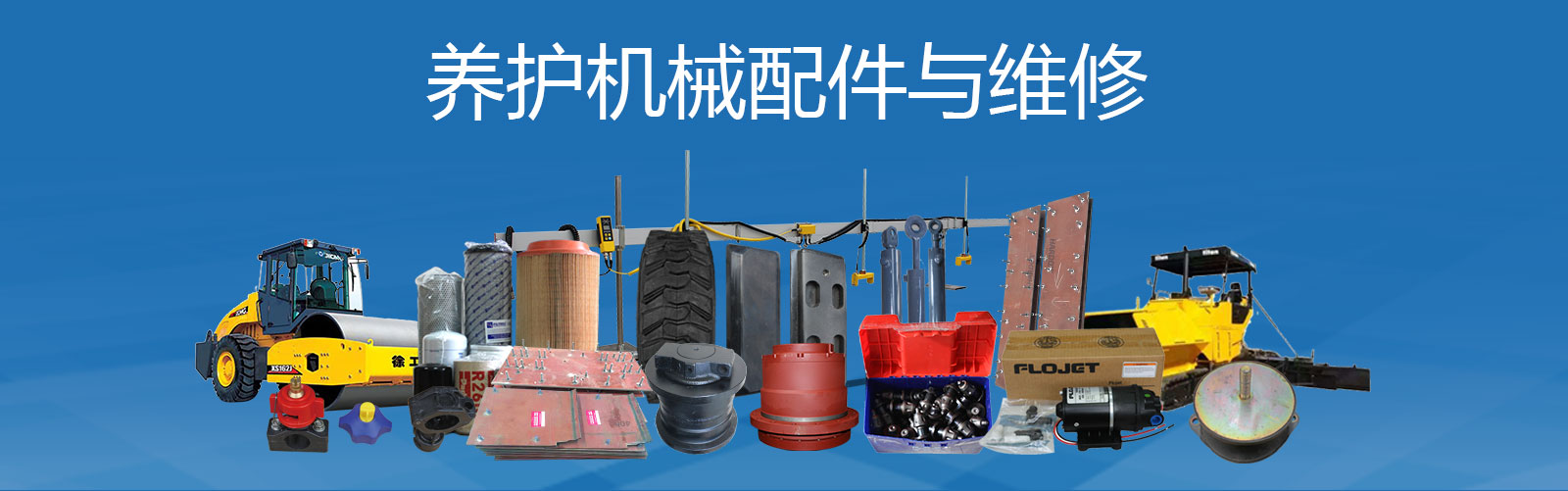 养护机械