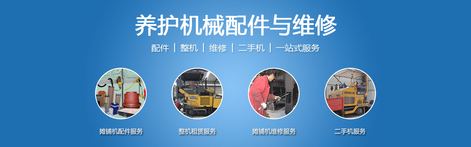 养护机械