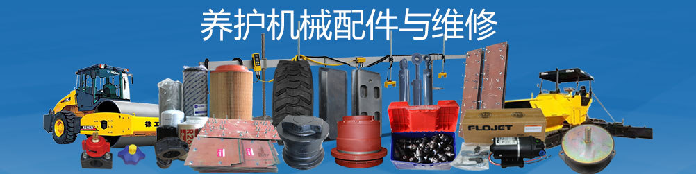 养护机械
