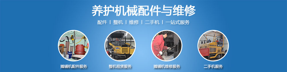 养护机械